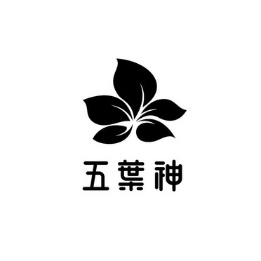 五叶神