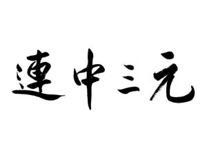 连中三元