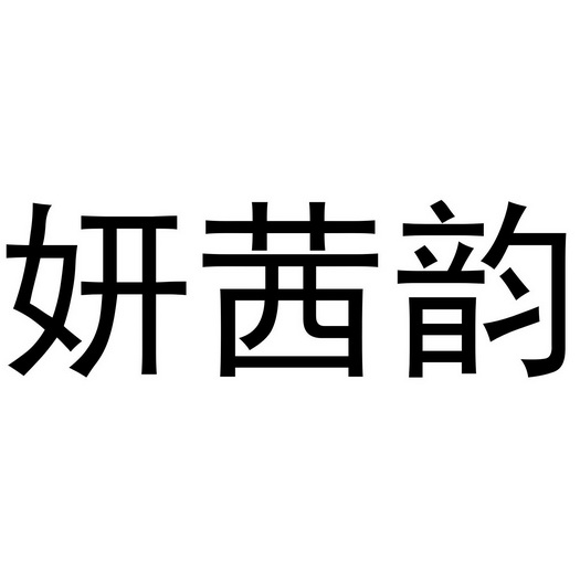 米新生商标妍茜韵（20类）商标转让多少钱？