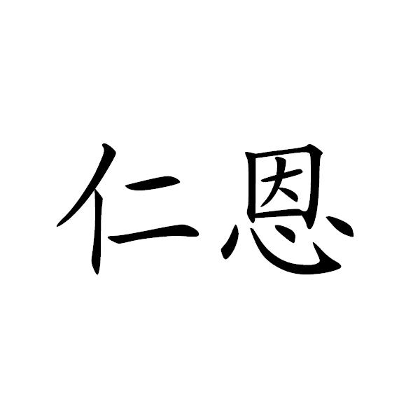 仁恩