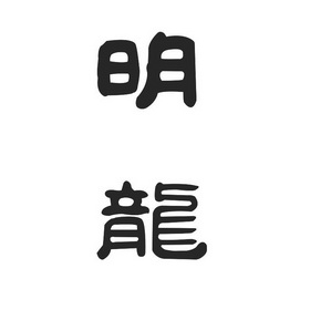明龙