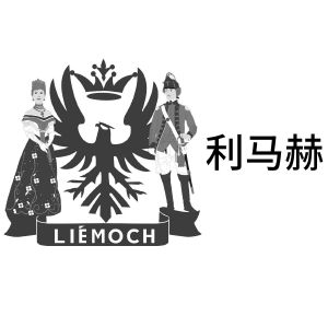利马赫liemoch