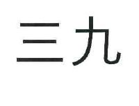 华润三九医药股份有限公司
