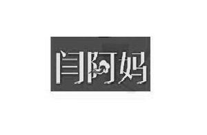 闫阿妈
