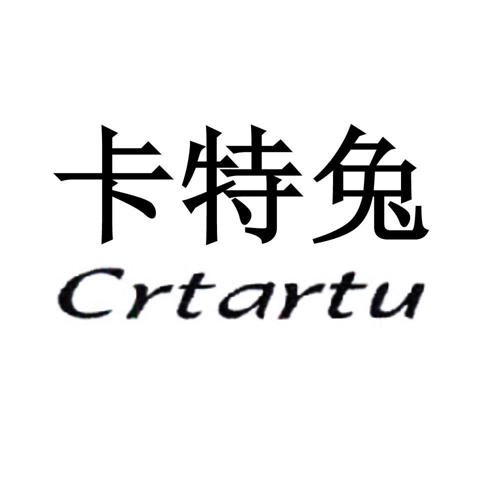 卡特兔crtartu