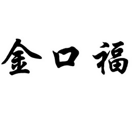 金口福