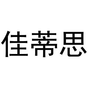 韩一鸣商标佳蒂思（25类）商标转让多少钱？