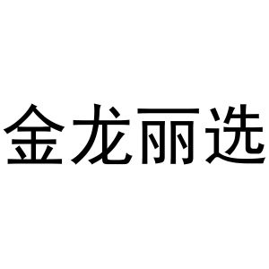 金龙丽选