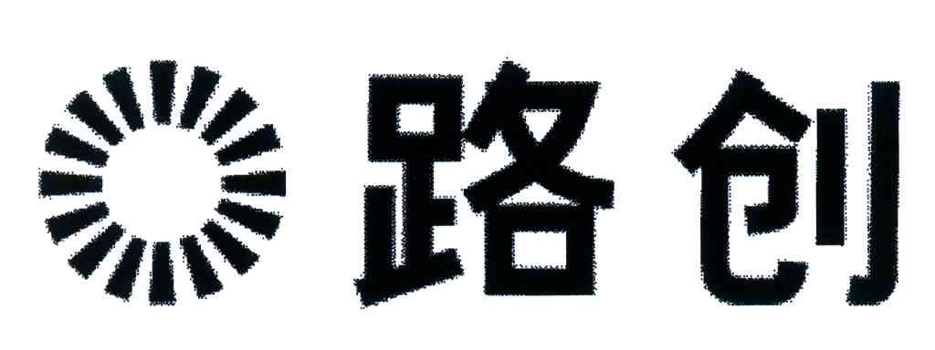 路创