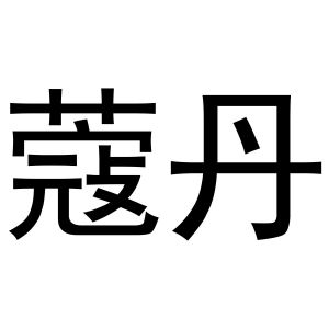 牛本超商标蔻丹（31类）多少钱？