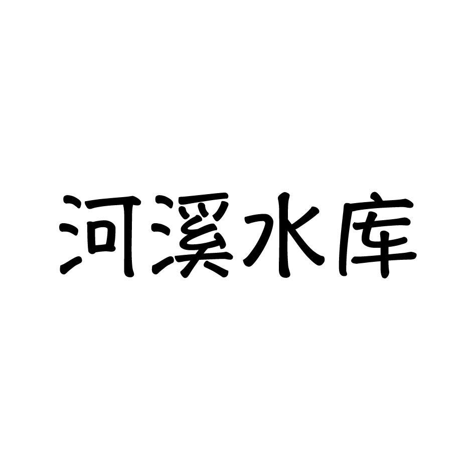 河溪水庫 21923158 43-餐飲,住宿服務 商標註冊申請---等待受理通知書