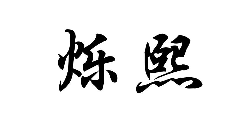 烁熙