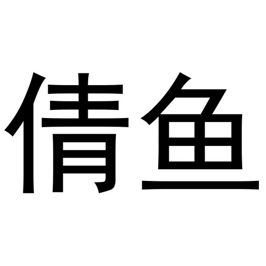 王文华商标倩鱼（12类）商标转让流程及费用
