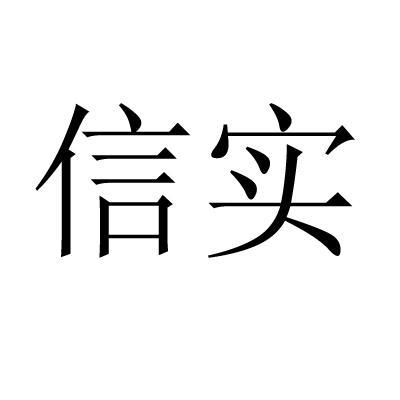 信实