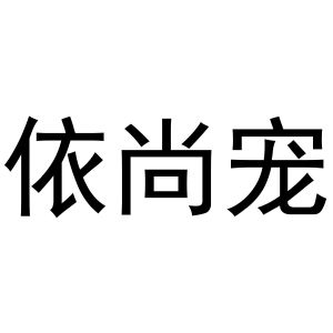 河南嘉载网络科技有限公司商标依尚宠（16类）商标转让多少钱？