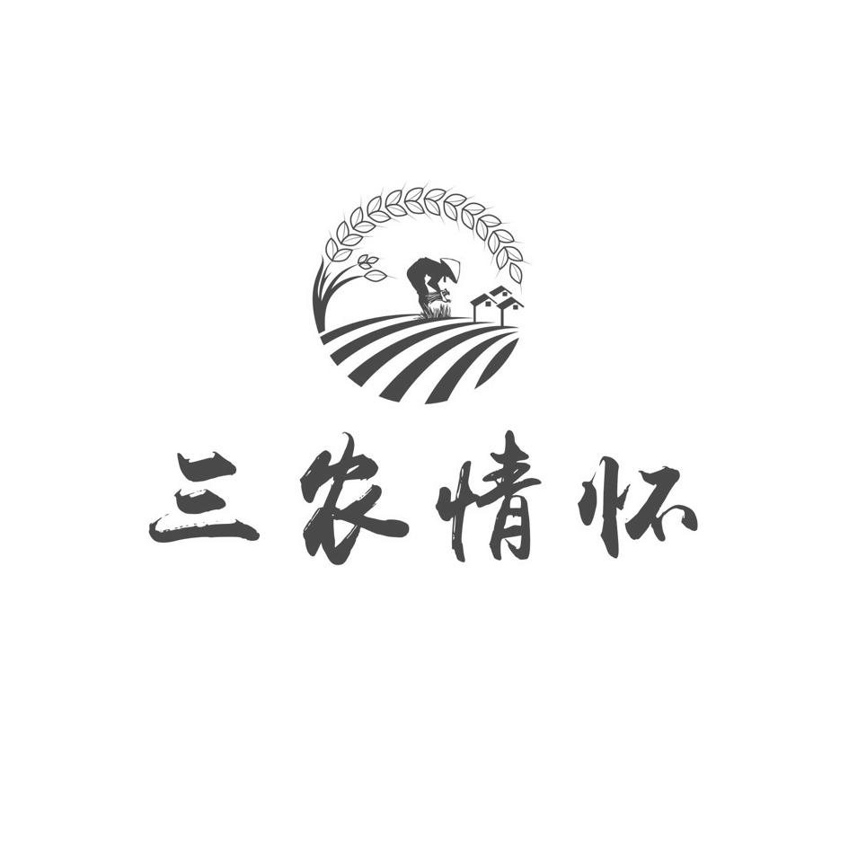 三农情怀