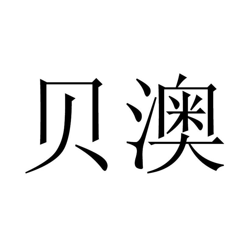 深圳市澳欣贝实业有限公司