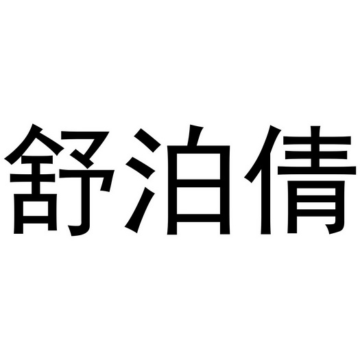 秦汉新城下得去百货店商标舒泊倩（03类）多少钱？