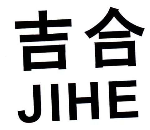 无锡市吉合不锈钢水箱有限公司_【信用信息_诉讼信息