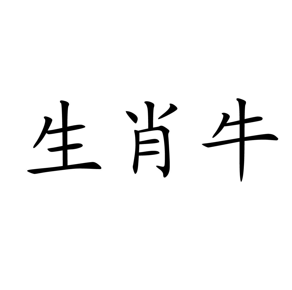 商标详情在手机上查看 商标详情 微信或天眼查app扫一扫查看详情 申请