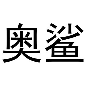 鸠江区林夏家具经营部商标奥鲨（16类）多少钱？