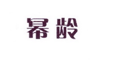 李阿朋商标幂龄（25类）商标转让费用多少？