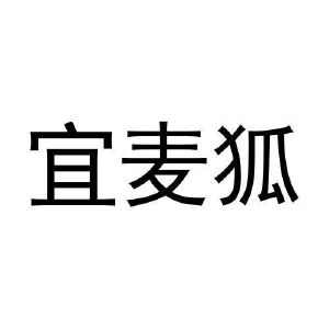 史冬冬商标宜麦狐（25类）商标转让费用多少？