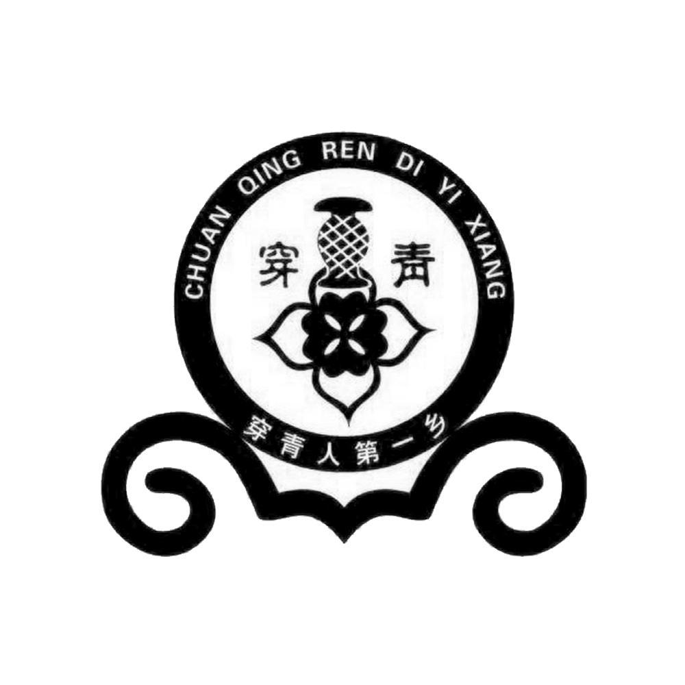 穿青 穿青人第一乡