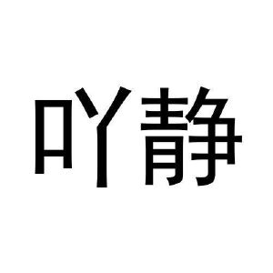 丁玉兰商标吖静（11类）商标转让费用及联系方式