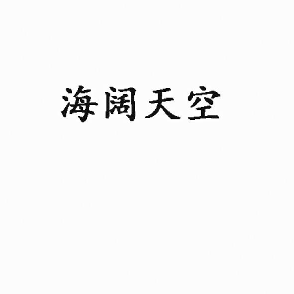 海阔天空