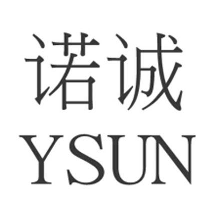 商标信息2 2015-05-06 诺诚 ysun 16883782 03-日化用品 商标已注册