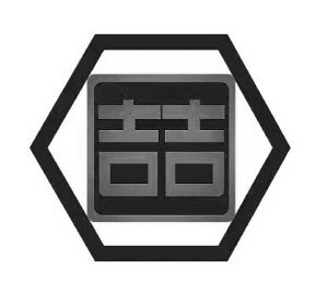 喆