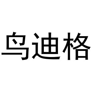 西安市雁塔区骄际正日用品商行商标鸟迪格（24类）商标转让费用及联系方式