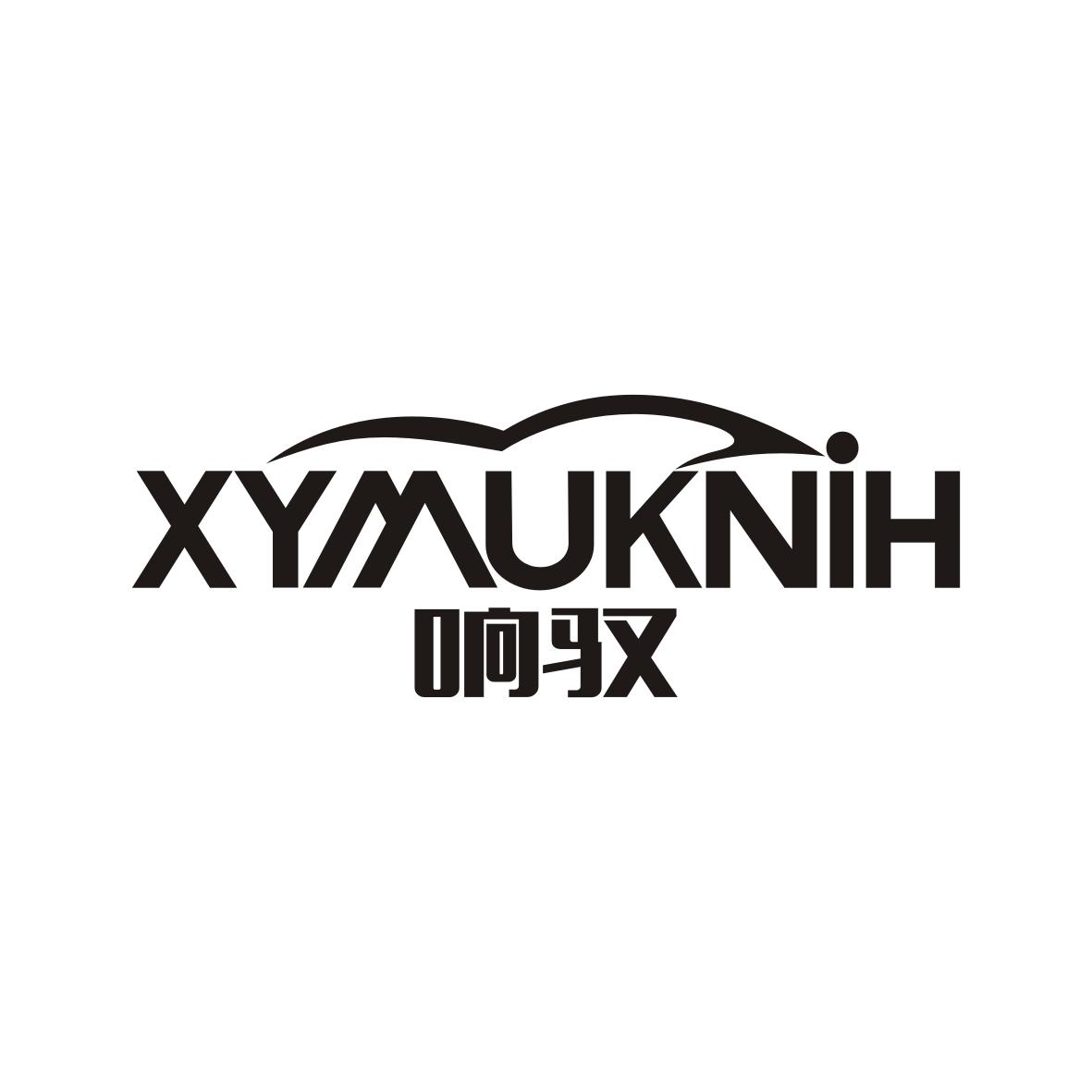 广州市至拓创意家居有限公司商标响驭 XYMUKNIH（09类）商标转让流程及费用