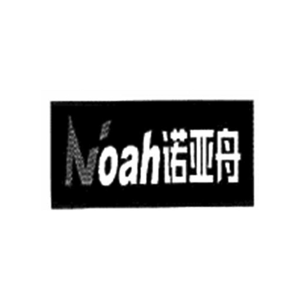 诺亚舟 noah