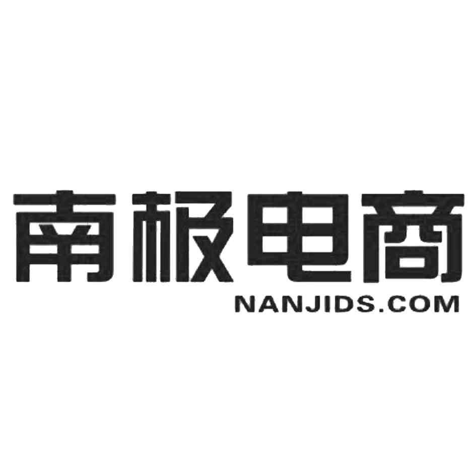 南极电商 nanjids.com_注册号18679980_商标注册查询 - 天眼查