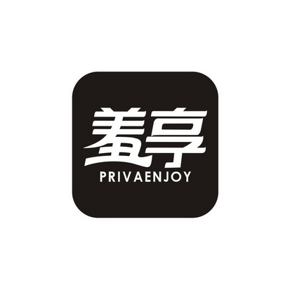 高长大商标羞享 PRIVAENJOY（09类）商标买卖平台报价，上哪个平台最省钱？
