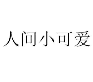 人间小可爱
