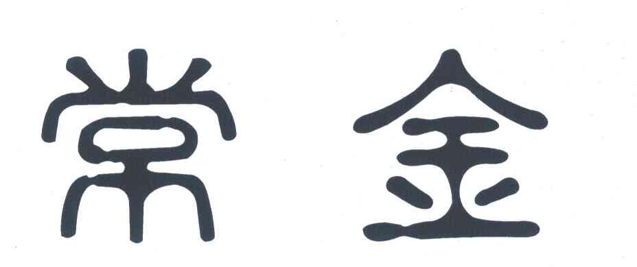 常州金店有限公司