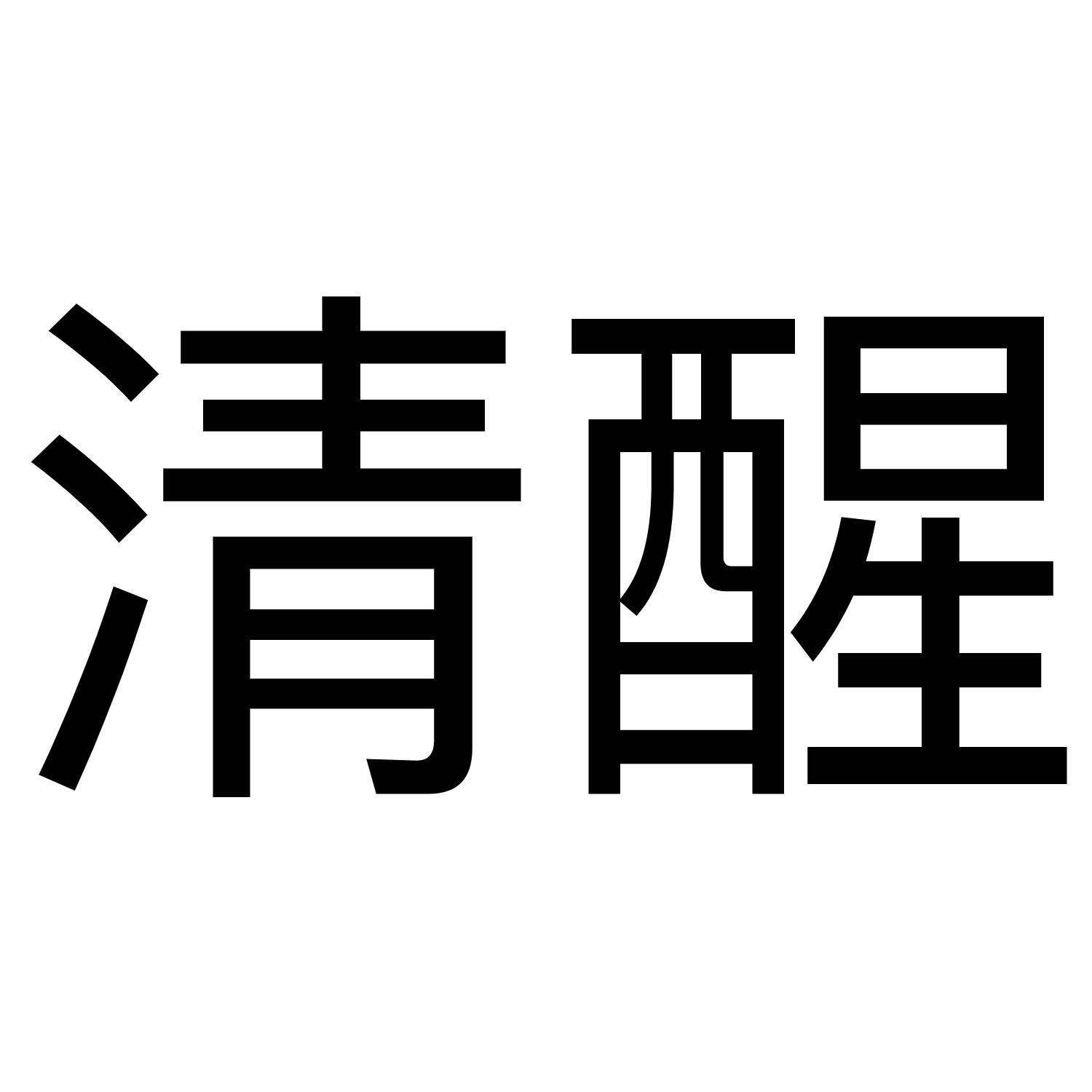 清醒