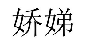夏邑县勋享商贸有限公司商标娇娣（20类）多少钱？