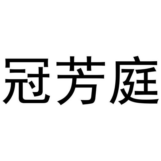 冠芳庭