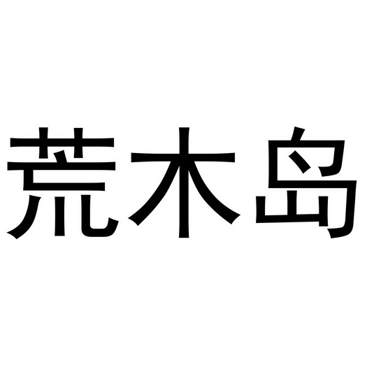 郑州节点文化传播有限公司商标荒木岛（25类）商标转让流程及费用