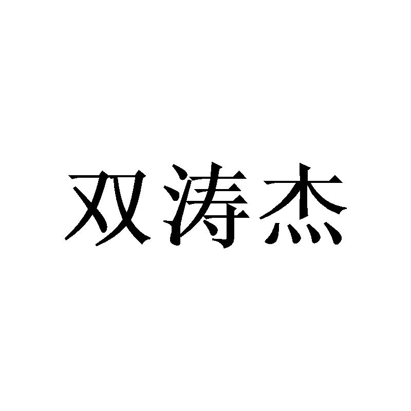 胡高文商标双涛杰（20类）商标转让费用多少？