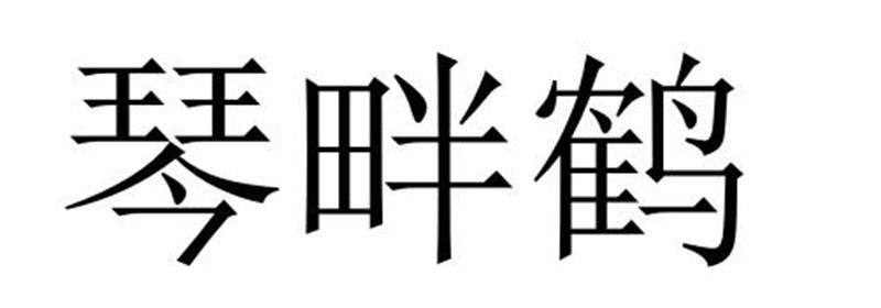 夏邑县容茜家具有限公司商标琴畔鹤（27类）商标买卖平台报价，上哪个平台最省钱？