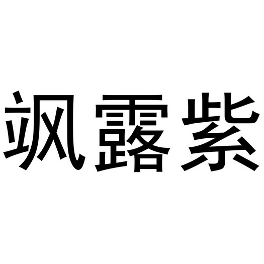 徐绍峰商标飒露紫（11类）商标转让费用及联系方式