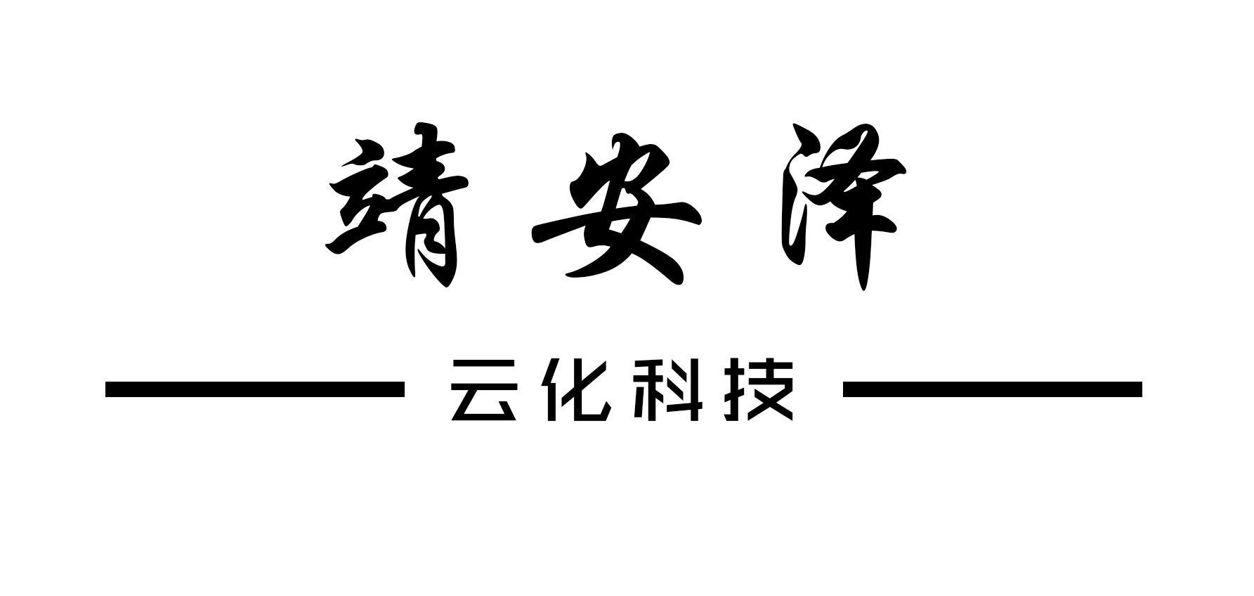 陕西靖安泽云化科技有限公司