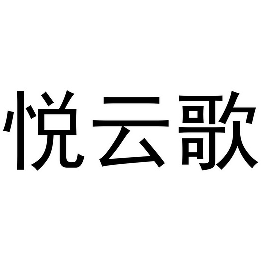 夏邑县勋享商贸有限公司商标悦云歌（11类）商标转让流程及费用