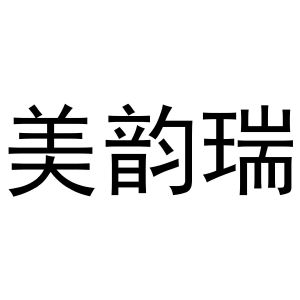 镇平县靖丹百货店商标美韵瑞（24类）商标转让流程及费用