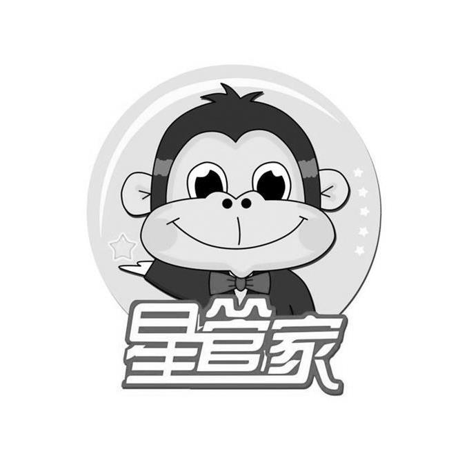 星管家